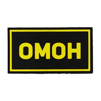 Патч ПВХ ОМОН желтый (50х90 мм)