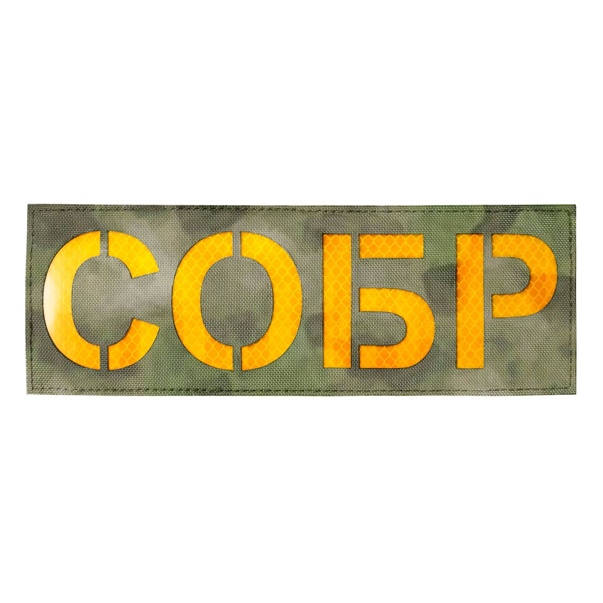 Патч светоотражающий СОБР (85х245мм)