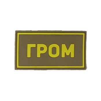 Патч ПВХ ГРОМ желтый (50х90 мм)