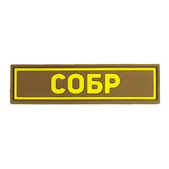 Патч ПВХ СОБР желтый (25х90 мм)
