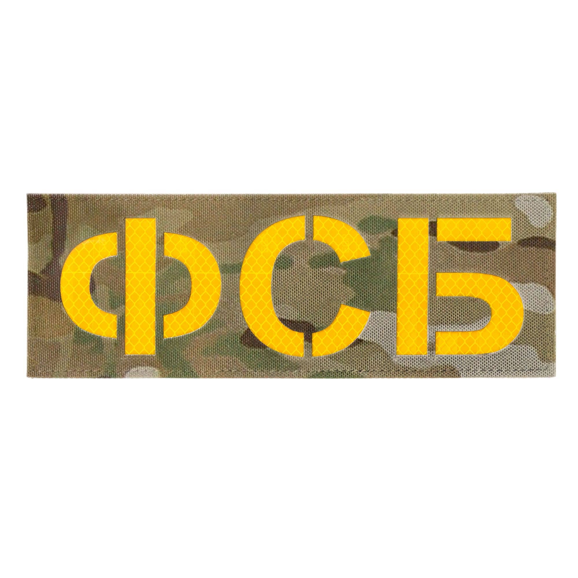 Патч светоотражающий ФСБ (85х245мм)
